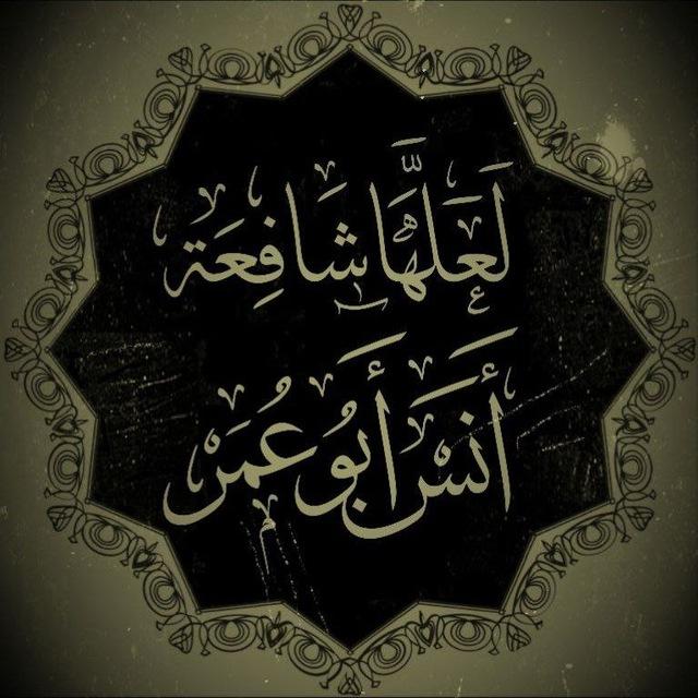كُنَاشَةُ | لعَلها شَافعةٌ🖤.