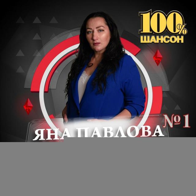 Яна Павлова (певица)