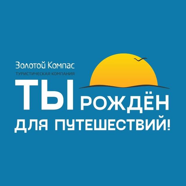 ЗОЛОТОЙ КОМПАС | Туры из Перми