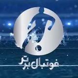 فوتبال برتر