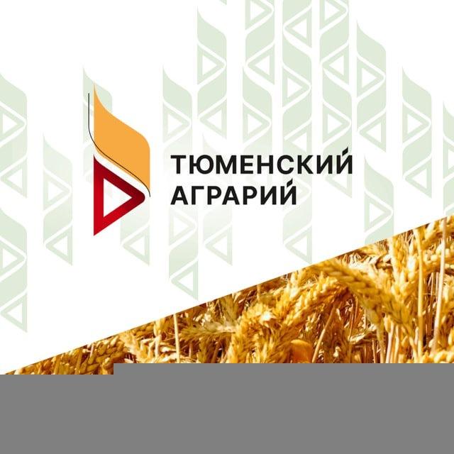 ТЮМЕНСКИЙ АГРАРИЙ🍀