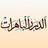 الدُّرَرُ البَاهِرَاتُ