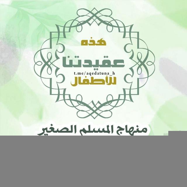 منهاج المسلم الصغير في حفظ أحاديث البشير