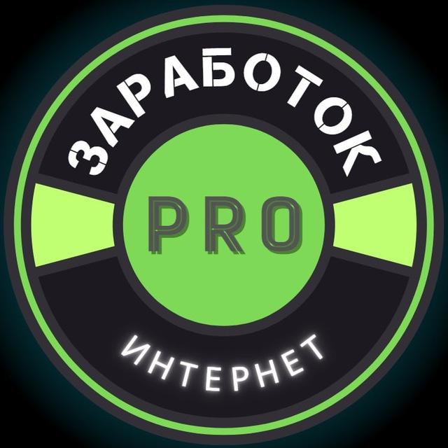 💼 𝗣𝗥𝗢 Заработок