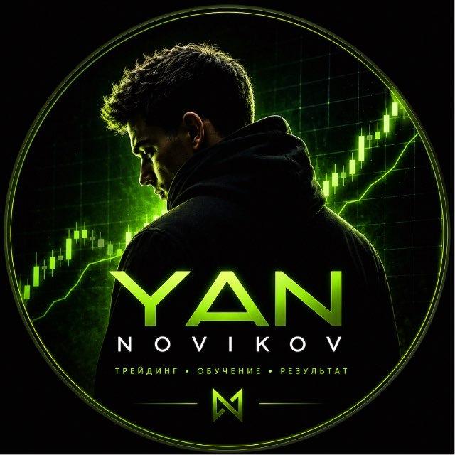 Школа трейдинга / Ян Новиков
