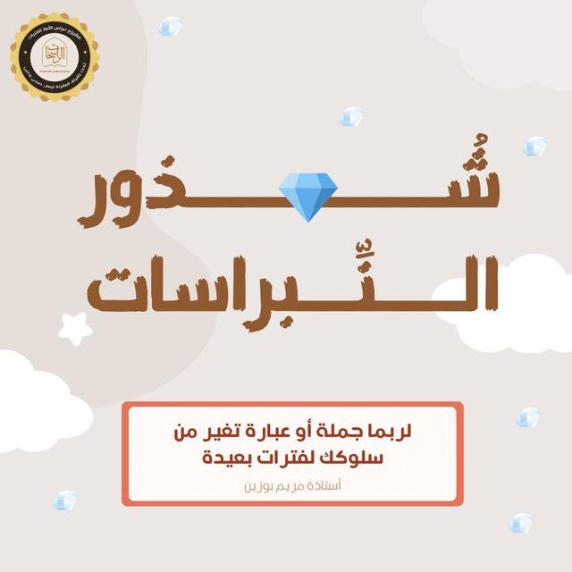 شُـذُور النِّـبـراسـات 💎♥️