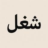 شغل