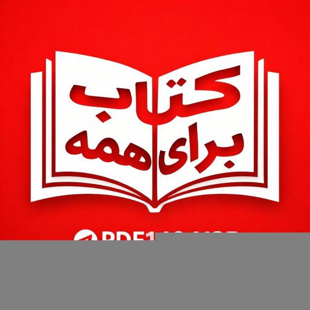 کتاب برای همه