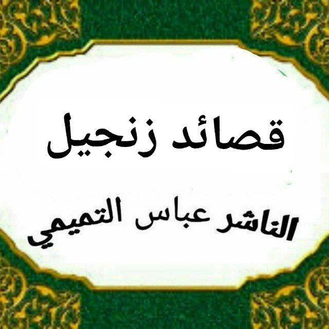 قصائد زنجيل+تطبير