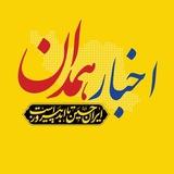 اخبار همدان