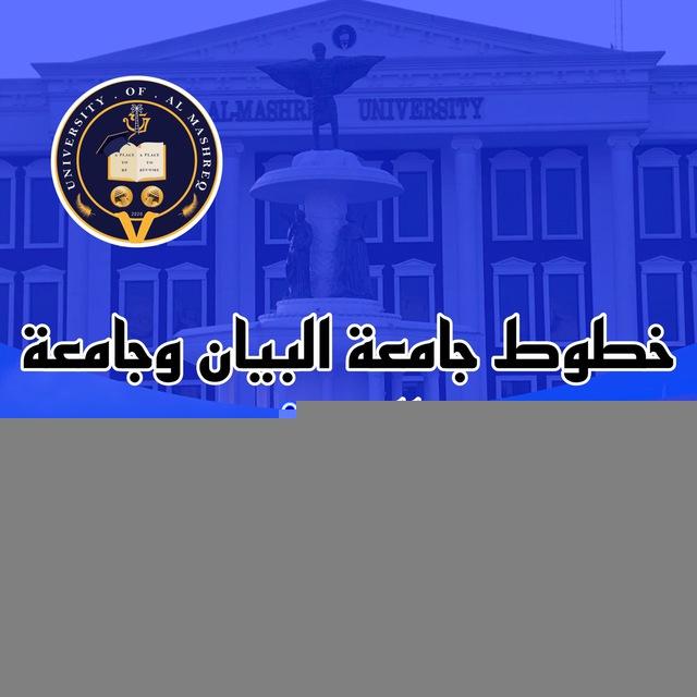 خطوط جامعة البيان ووجامعة المشرق