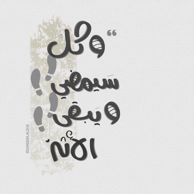 ويَبقَىٰ الأثَر.