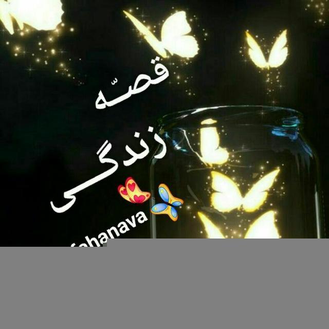 قصــّه ‌زندگـــی 🌷