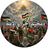 قناة أحرار الأُمة