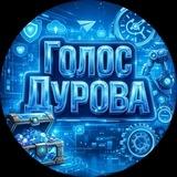 Голос Дурова
