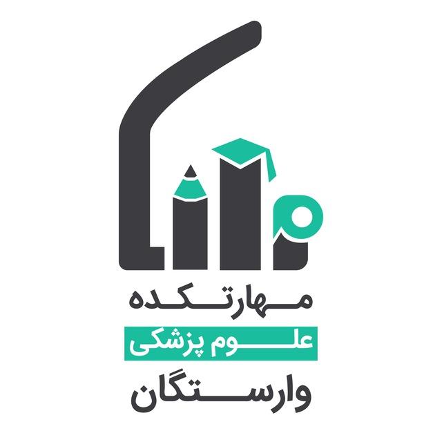 مهارتکده علوم پزشکی وارستگان