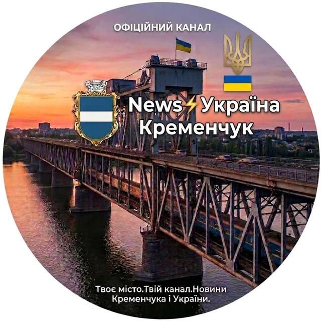 News⚡️Україна | Кременчук