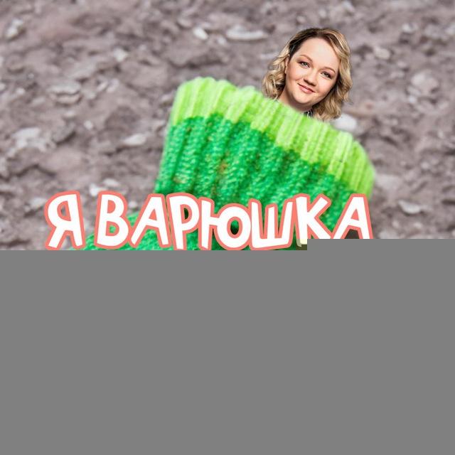 Я ВАРЯ
