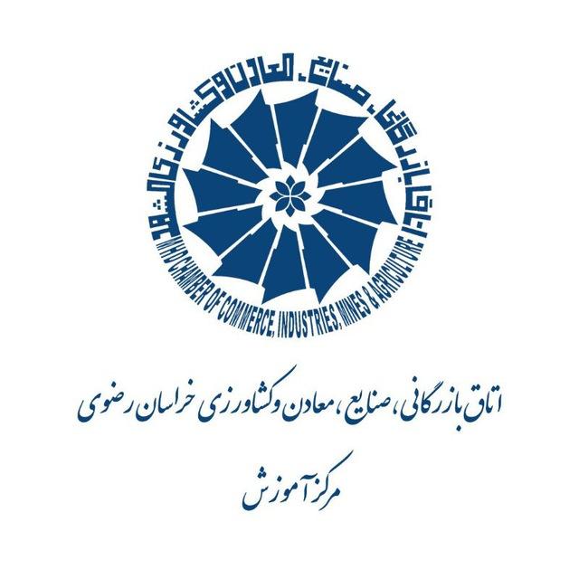 Mashhad Chamber of Commerce مرکز اموزش اتاق بازرگانی، صنایع، معادن و کشاورزی خراسان رضوی(مشهد)