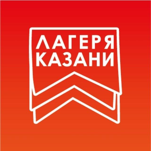 ЛАГЕРЯ КАЗАНИ