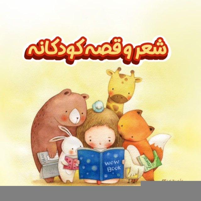 👧 🌈 شعر و قصه کودکانه 🌈 👧