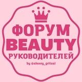 ФОРУМ BEAUTY РУКОВОДИТЕЛЕЙ ВЛАДЕЛЬЦЫ САЛОНОВ КРАСОТЫ