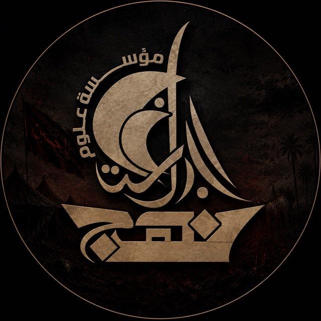 مؤسسة علوم نهج البلاغة