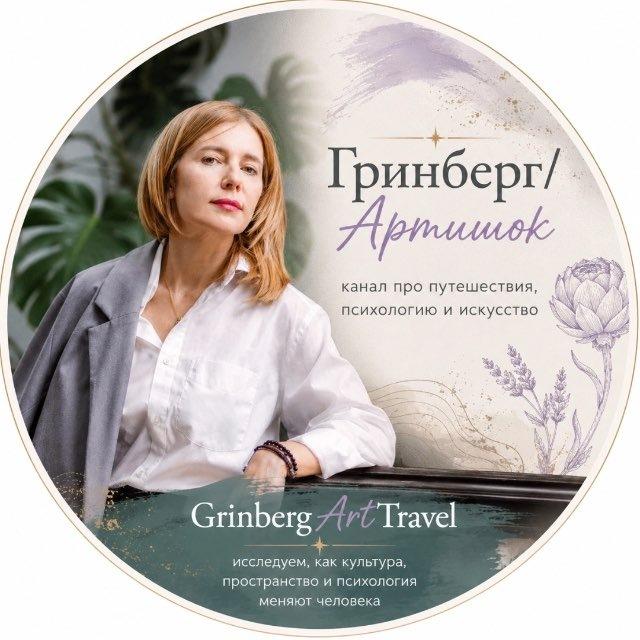 Гринберг | Артишок