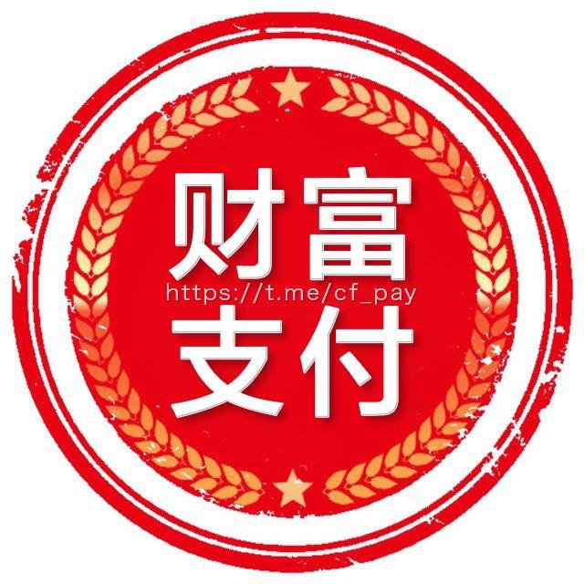 💹财富支付官方频道💯