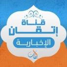 قناة إتقان الإخبارية | بكالوريوس مدمج