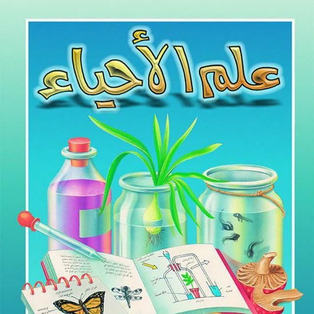 قناه احياء الثالث متوسط 🔬