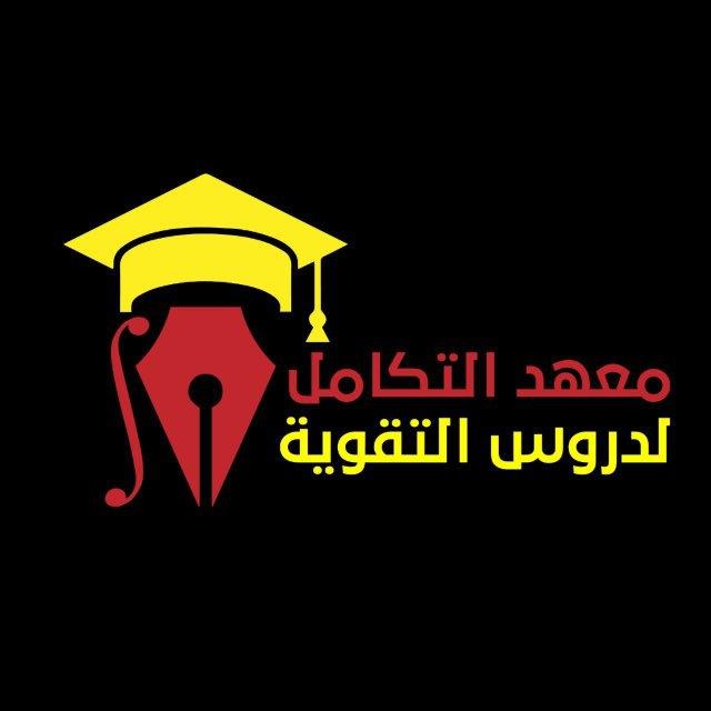 (معهد التكامل)