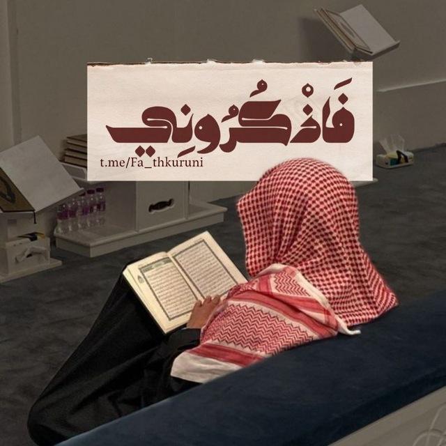 فَـاذْكُرُونِي🪐.
