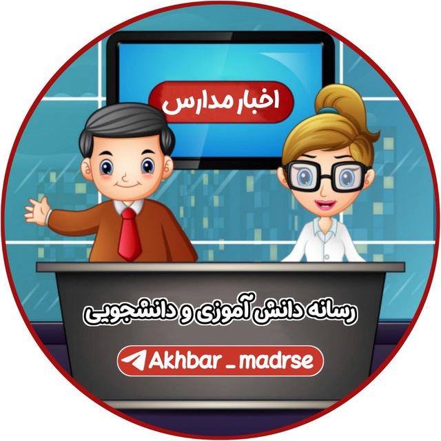 اخبار درسی | مدارس ایران 🏫