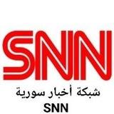 أخبار سوريا SNN