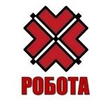 РОБОТА | ІВАНО-ФРАНКІВСЬК