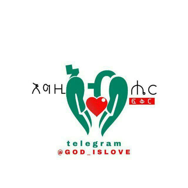 ❤እግዚአብሔር ፍቅር ነው❤