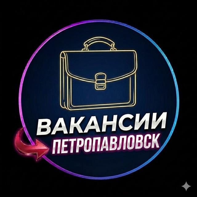 🔝 ВАКАНСИИ ПЕТРОПАВЛОВСК