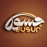 جسور - Jusur
