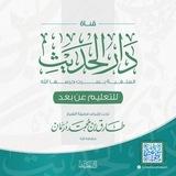دَارُ الحَدِيثِ السّلَفِيةِ بِسِرْت (للتّعْلِيمِ عَن بُعدٍ)