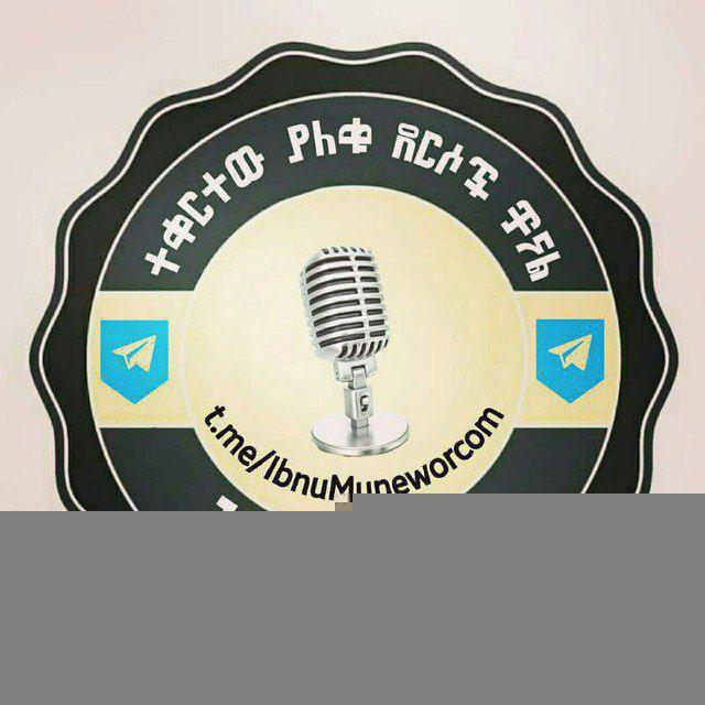 የኢብኑ ሙነወር የድምፅ ፋይል የሚሰራጭበት ቻናል