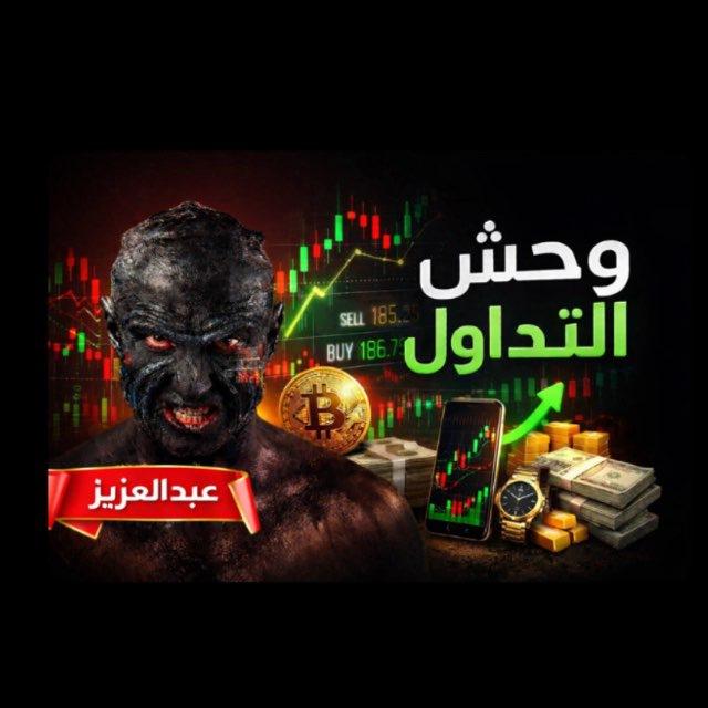 أكديمية عبدالعزيز التداول✨