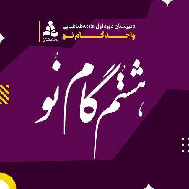 هشتم۴۰۴_گام نو