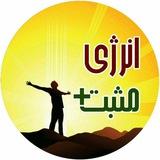 ❤️کانال جذب انرژی مثبت❤️