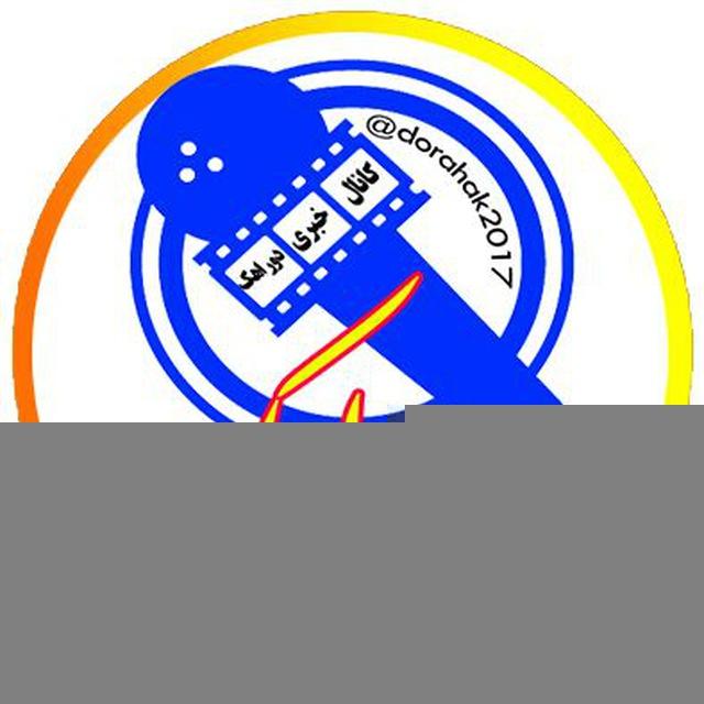 کانال خبری دوراهک