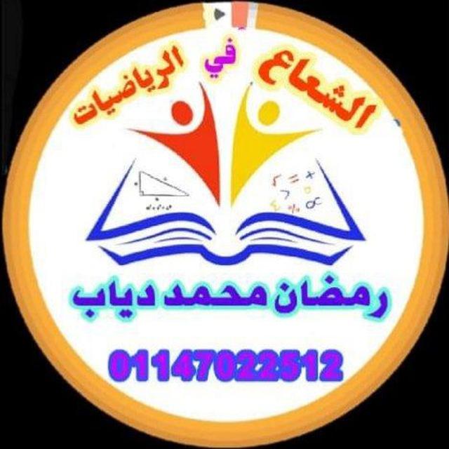 الشعاع في الرياضيات و القدرات و التحصيلي و الرخصة المهنية