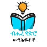 ብሔረ የድሮ መፃሕፍቶች