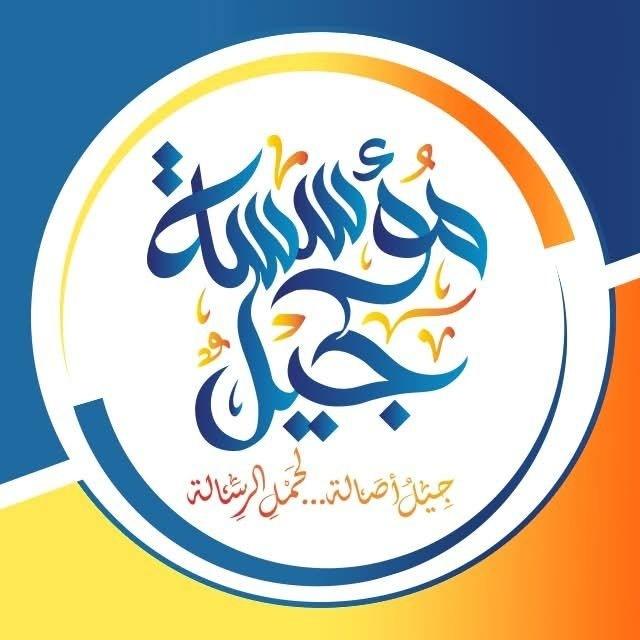مؤسسة جيل | القناة العامة