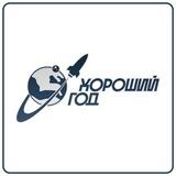 Подкаст "Хороший год"
