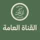 القناة العامة || معهد الإمام ابن كثير للتفسير